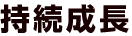 持続成長