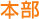 本部