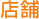 店舗